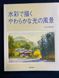 水彩で描くやわらかな光の風景