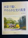水彩で描くやわらかな光の風景