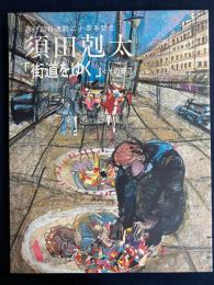 須田剋太「街道をゆく」とその周辺　-週刊朝日連載二十記念-