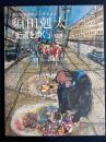 須田剋太「街道をゆく」とその周辺　-週刊朝日連載二十記念-
