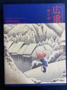 広重　摺の極　-あべのハルカス美術館開館10周年記念-