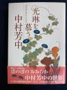 光琳を慕う中村芳中