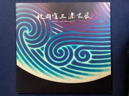 北岡省三漆芸展