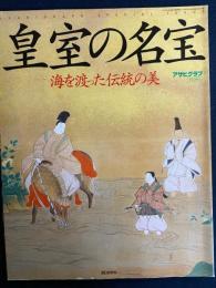 皇室の名宝 : 海を渡った伝統の美