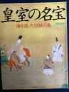 皇室の名宝 : 海を渡った伝統の美