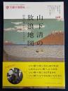 山下清の放浪地図 : 昭和の日本をぶらりぶらり