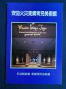 安田火災東郷青児美術館　作品解説書・東郷青児油絵編