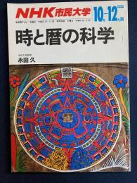 時と暦の科学