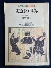 史記の世界