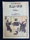 史記の世界