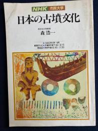 日本の古墳文化