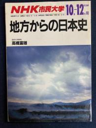 地方からの日本史