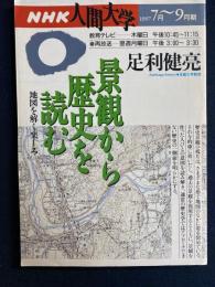 景観から歴史を読む : 地図を解く楽しみ