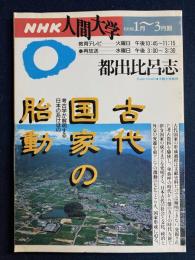 古代国家の胎動 : 考古学が解明する日本のあけぼの