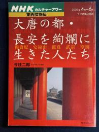 大唐の都・長安を絢爛に生きた人たち