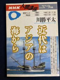 近代はアジアの海から