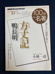 鴨長明『方丈記』 : 「豊かさ」の価値を疑え!