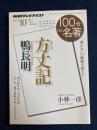 鴨長明『方丈記』 : 「豊かさ」の価値を疑え!
