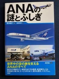 ＡＮＡの謎とふしぎ