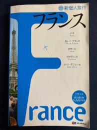 フランス　ＭＡＰＰＬＥ　新個人旅行