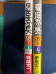 豊臣秀長 : ある補佐役の生涯 上・下巻　2冊