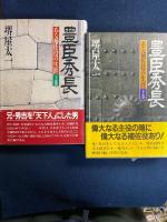 豊臣秀長 : ある補佐役の生涯 上・下巻　2冊