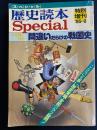 歴史読本　特別増刊”85-8　間違いだらけの戦国史