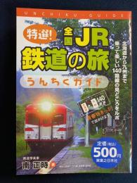 特選!全国JR鉄道の旅うんちくガイド : 「青春18きっぷ」で出かけよう!