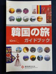 韓国の旅ガイドブック