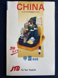 徹底ガイド！　中国総合版
