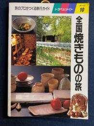 全国焼きものの旅 : 旅のプロがつくる旅行ガイド