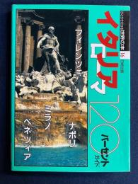 ひとりで行ける世界の本　イタリア120パーセント