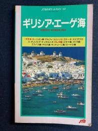 ギリシア・エーゲ海