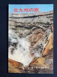 修学旅行　北九州の旅　