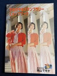 ”91おかやまスタンプラリー　スタンプブック