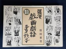 五百羅漢　戯画戯語　春夏秋冬