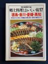 郷土料理とおいしい旅