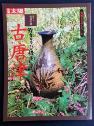 古唐津 : 野育ちなれど格高し