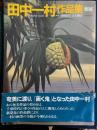 田中一村作品集