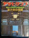 東大寺の名宝 : 国宝大仏殿昭和大修理落慶記念