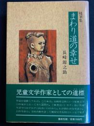 まわり道の幸せ : 随筆集
