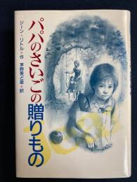 パパのさいごの贈りもの