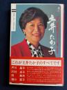土井たか子マイウェイ