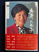 土井たか子マイウェイ