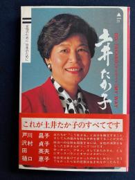 土井たか子マイウェイ