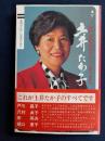 土井たか子マイウェイ