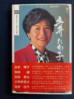 土井たか子マイウェイ