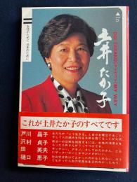 土井たか子マイウェイ