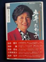土井たか子マイウェイ