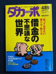 ダカーポ　2002.4/17　489　借金の不思議な世界